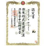 Certificate of Participation, in the 2003 Shuyokan, Spring Training Camp